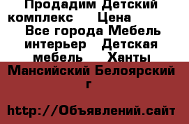 Продадим Детский комплекс.  › Цена ­ 12 000 - Все города Мебель, интерьер » Детская мебель   . Ханты-Мансийский,Белоярский г.